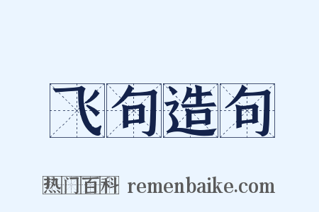 飞句造句是什么意思的图片